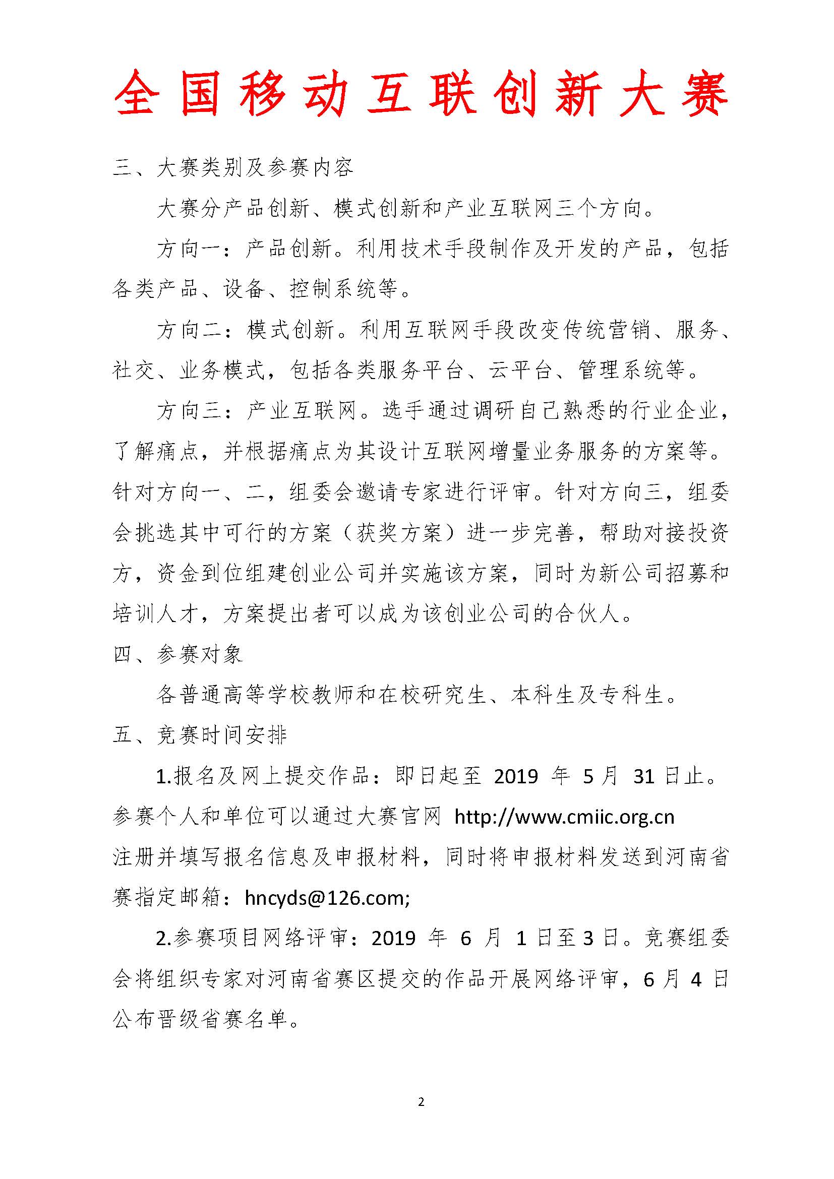 关于做好第五届全国移动互联创新大赛河南赛区竞赛工作的通知6.14_页面_2.jpg