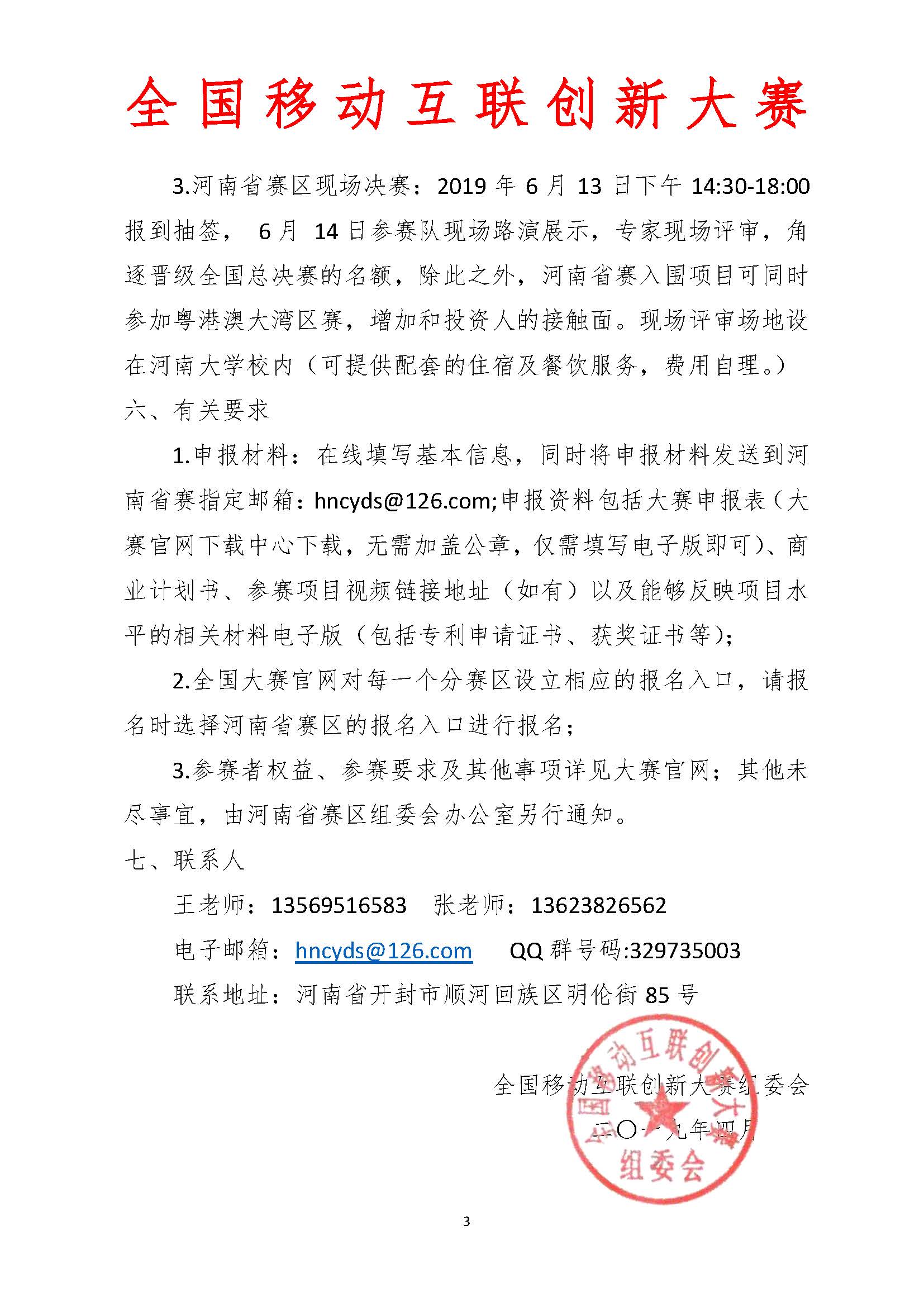 关于做好第五届全国移动互联创新大赛河南赛区竞赛工作的通知6.14_页面_3.jpg