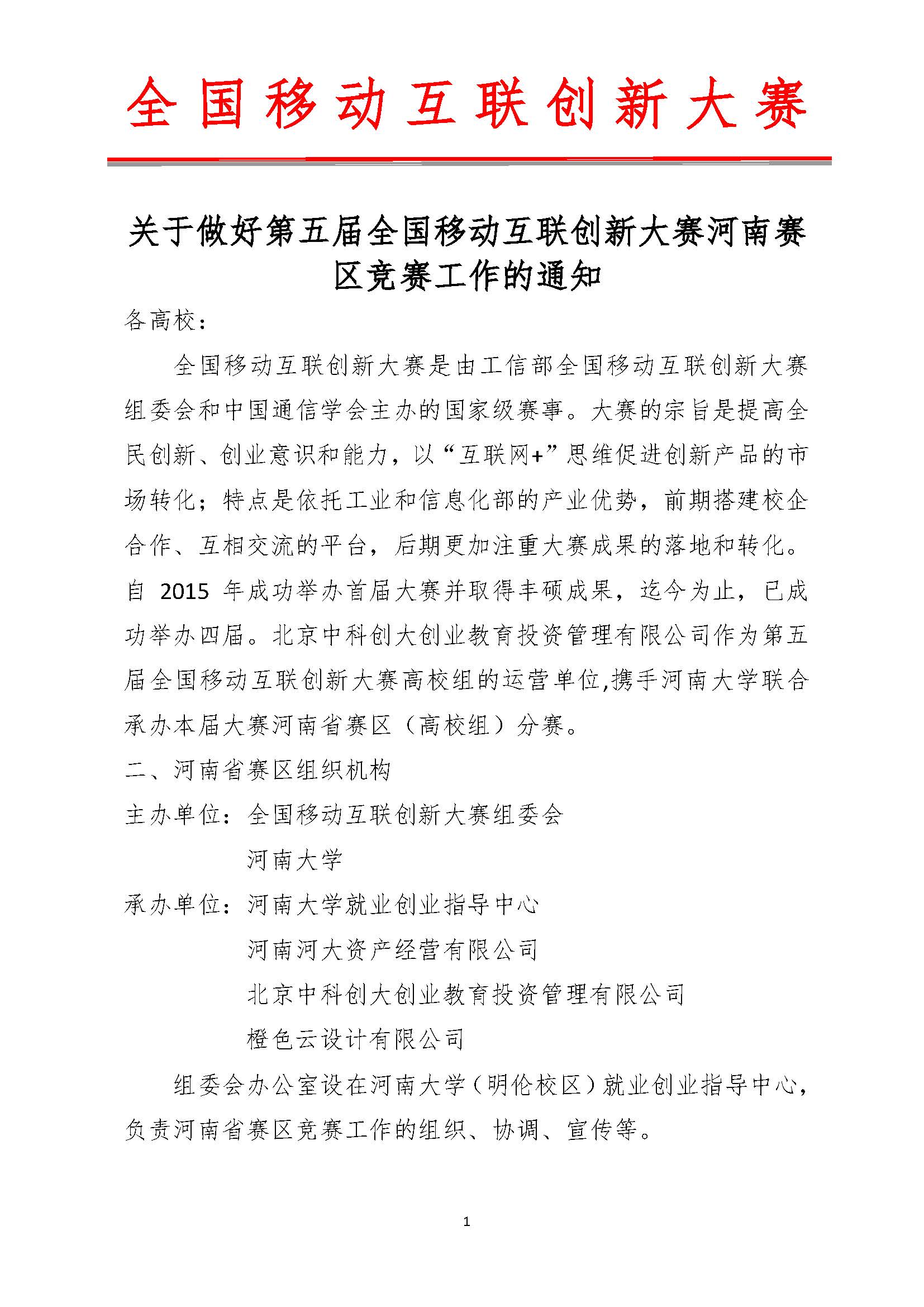 关于做好第五届全国移动互联创新大赛河南赛区竞赛工作的通知6.14_页面_1.jpg